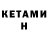 Кетамин VHQ Andres Ocampo